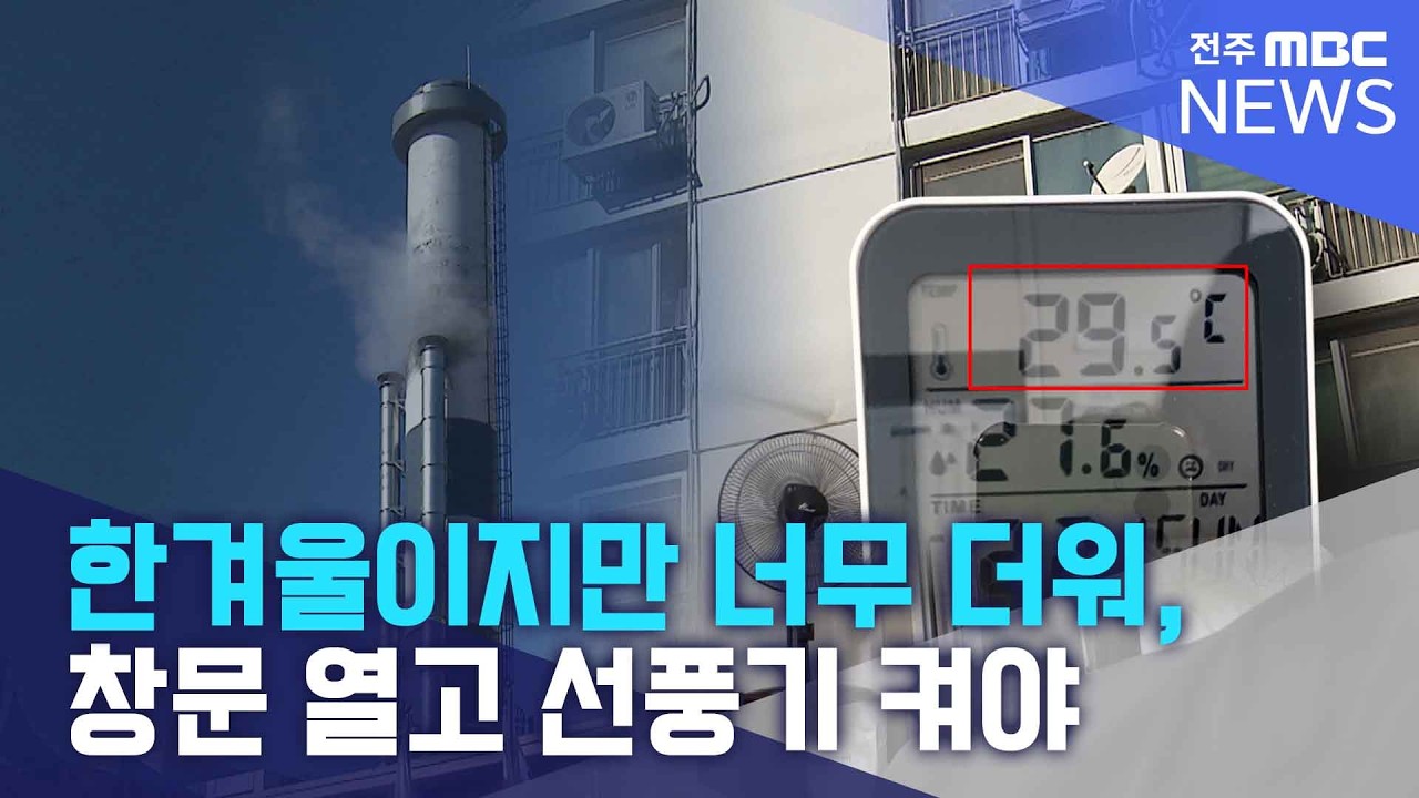 한겨울이지만 너무 더워 창문 열고, 선풍기 켜야 | 전주MBC 260302 방송