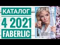 ФАБЕРЛИК ВЕСЕННИЙ КАТАЛОГ 4 2021 РОССИЯ|СМОТРЕТЬ СУПЕР НОВИНКИ CATALOG 4 2021 FABERLIC КОСМЕТИКА