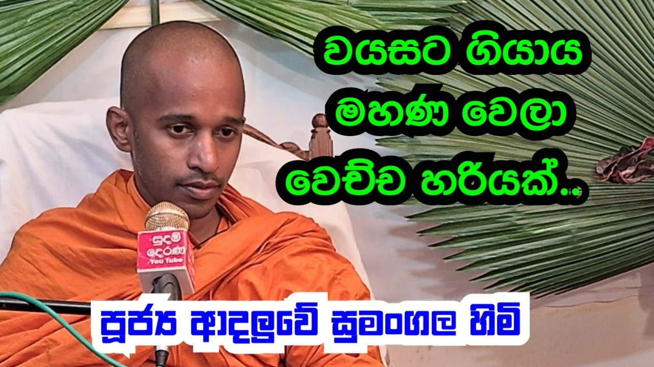 පූජ්‍ය ආදලුවේ සුමංගල හිමි..  වයසට ගියාය මහණවෙලා වෙච්ච හරිය. ..