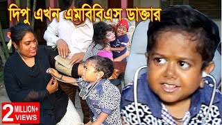 ছোট দিপু এখন এমবিবিএস ডাক্তার | ছোট দিপু | Chotu Dipu | Daktar | Comedy Video 2019