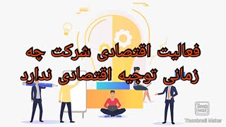 فعالیت اقتصادی شرکت چه زمانی توجیه اقتصادی ندارد