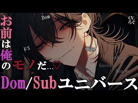 【ヤンデレ/ドムサブ】治験と称してオク○リを飲まされ強制的にSub覚醒させられて、そのままDom研究員のモノにされ離れられなくなる話♡【女性向け/シチュエーションボイス/ASMR】