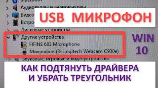 Драйвер на 🎤 USB МИКРОФОН 🎤 проблема оранжевого треугольника WINDOWS 10 установка драйверов