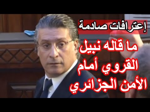 إعترافات مدوية لنبيل القروي أمام القضاء والأمن الجزائري وهذا ما قاله عن تونس والرئيس قيس سعيد