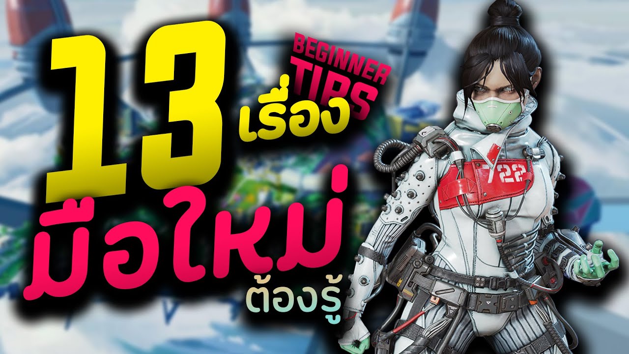 เอเปค เกม  Update 2022  13เรื่อง ที่มือใหม่ทุกคนต้องรู้!! มือเก่ายิ่งควรรู้เลย!! | NMZ | Apex Legends Tips