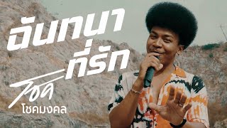 ฉันทนาที่รัก - โชคโชคมงคล ไหทองคำ【COVER VERSION】