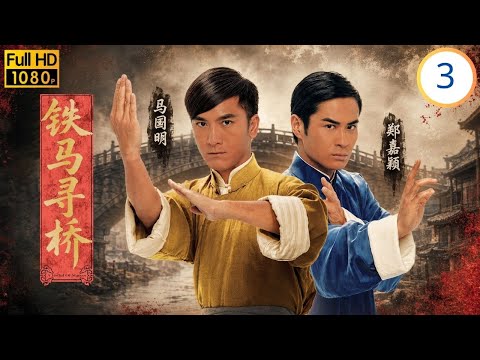 TVB民初武打剧在线看 | 林嘉华(荣德)出现替子解围 | 郑嘉颖 | 杨怡 | 马国明 | 元秋 | 铁马寻桥 03/25 | 国语简中 | 2010 | A Fistful of Stances