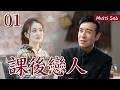 [Multi Sub]華語熱播劇▶「課後戀人」01▶她遭代辦坑騙,偷飛美國,遇熱心學長協助入學!#時代劇 #愛情  #趙露思 #靳東  #虞書欣 #李沁 #趙麗穎  #劉亦菲  #熱門