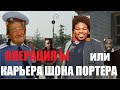 Шон Портер - вот за что его нужно уважать!!! #Shorts