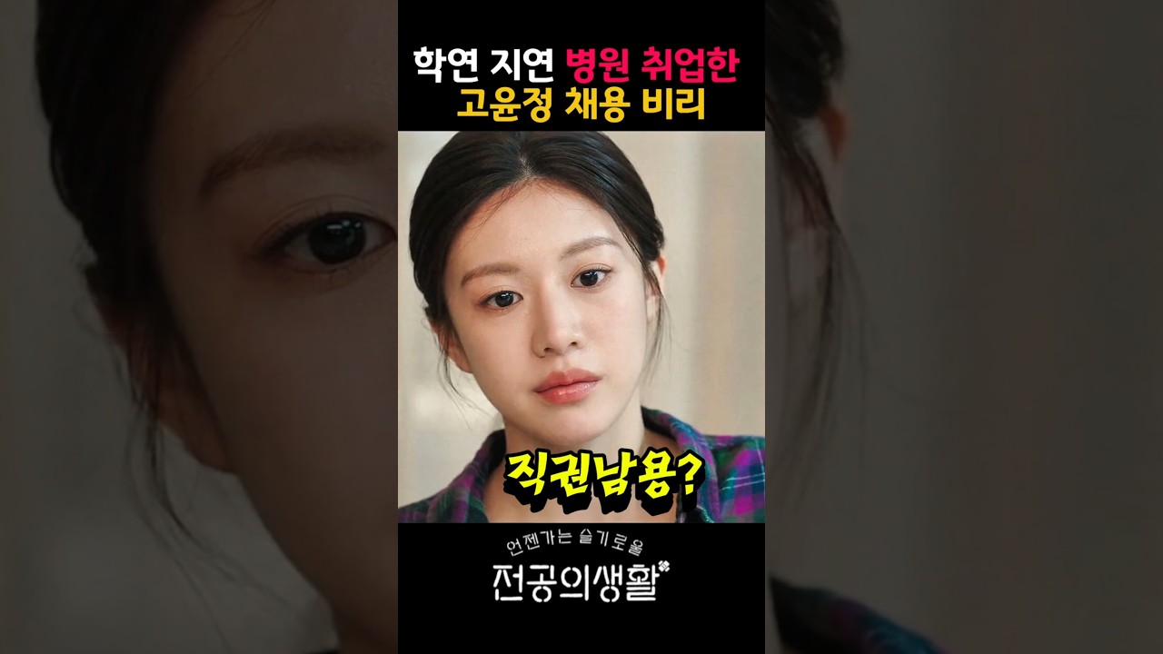 학연 지연 으로 병원 취업한 고윤정 취업? #티빙 #넷플릭스 #슬기로울 전공의생활 #고윤정 #쇼츠 #shorts