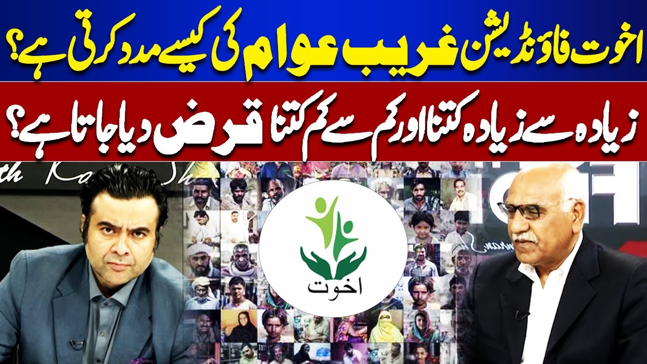 How does Akhuwat Foundation Help Poor people? | How much is Maximum and Minimum loan? | Amjad Saqib