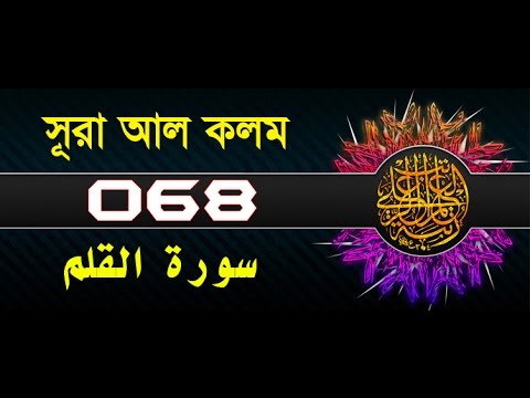 Surah Al-Qalam with bangla translation - recited by mishari al afasy