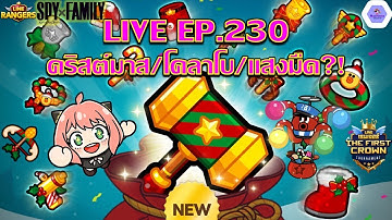 【🔴LIVE EP.230】- คริสต์มาส/โคลาโบ/แสงมืด ส่งท้ายปี 2025✨เปิดกาช่ามาให้ส่องทีม | Line Rangers