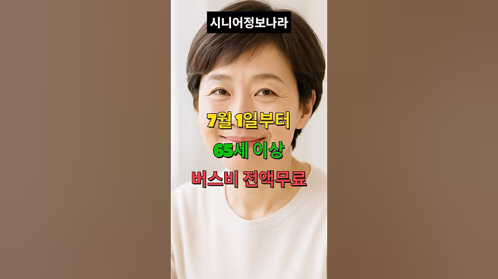 시니어생활.복지정보: 7월1일부터 65세이상 버스비무료 #시니어복지 #시니어 #시니어건강정보