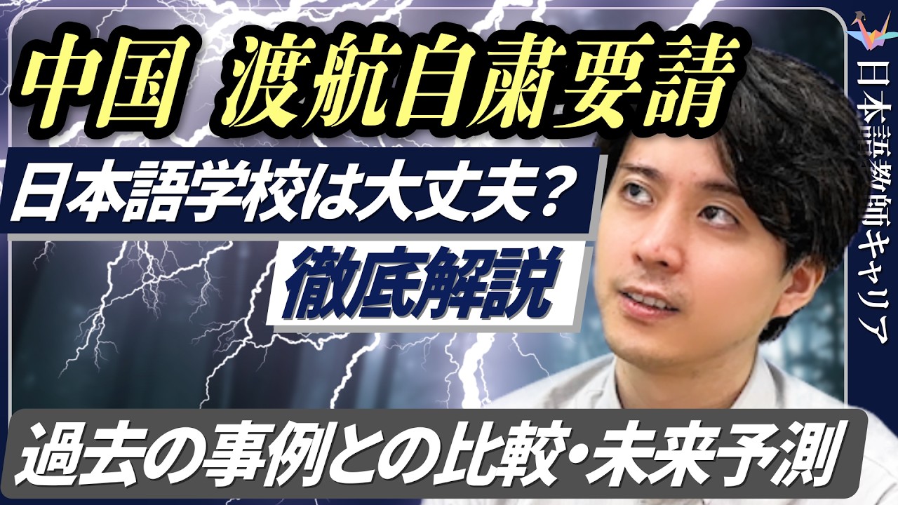 【緊急解説】中国の渡航自粛要請、日本語教育業界への影響は？楽観vs悲観シナリオを徹底分析【日本語教師キャリア】