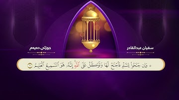 ختم القران الكريم بصوت القارئ سفيان عبدالقادر جزء العاشر