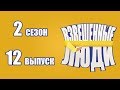 «Взвешенные люди». Сезон 2. Выпуск 12