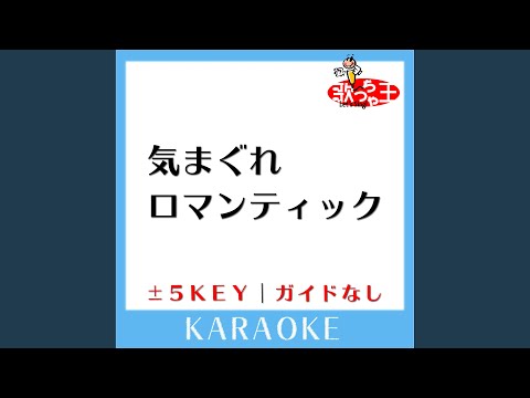 気まぐれロマンティック+2Key (原曲歌手:いきものがかり)...