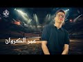 موال رايق عمر الكروان عبسلام حظ جديد وحصري موال رايق عمر الكروان عبسلام حظ جديد وحصري