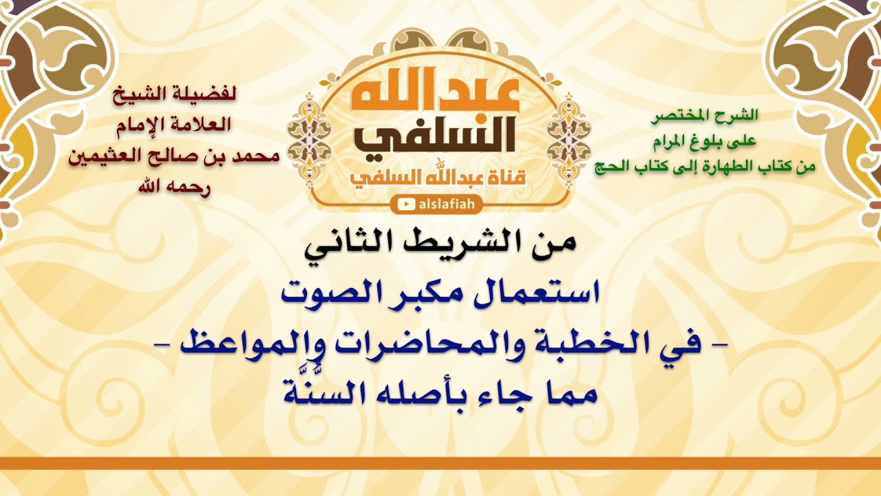 الشيخ ابن عثيمين : استعمال مكبر الصوت   في الخطبة والمحاضرات والمواعظ   مما جاء بأصله السُّنَّة
