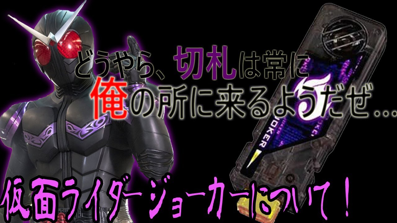 ゆっくり解説 仮面ライダージョーカーについて 切り札は常に彼のところへ Youtube ゆっくり解説 仮面ライダージョーカーについて 切り札は常に彼のところへ Youtube