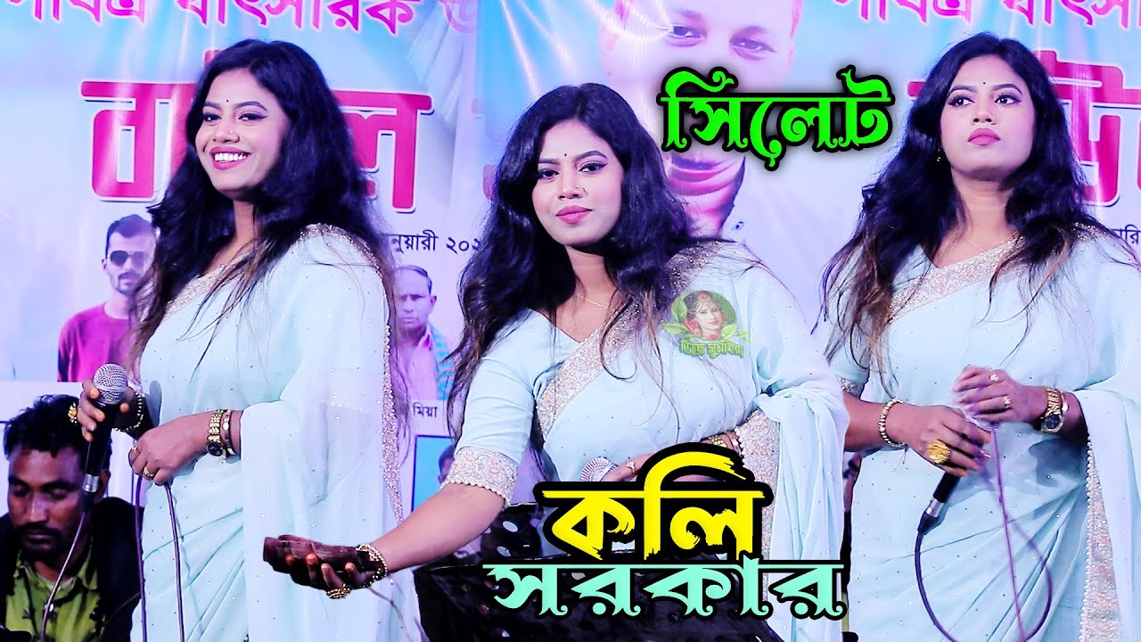 কার প্রেমে মজিয়া রইলারে || ভাইরাল শিল্পী কলি সরকার ঢাকা || Kar Preme Mojia Roila Re || ২০২৬ সালের