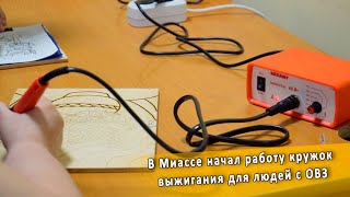 В Миассе начал работу кружок выжигания для людей с ОВЗ