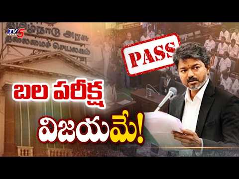 సీఎం విజయ్ కు వామపక్షాల మద్దతు..CM Vijay Faces Floor Test In Tamil Nadu Assembly | TV5 News - TV5NEWS