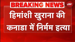 हिमांशी खुराना की कनाडा में निर्मम हत्या, पुलिस को पार्टनर पर है शक | Breaking News
