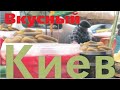 Жуть ох и Сало рынок Киев