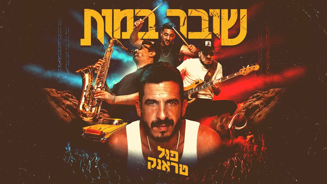 פול טראנק - 2017 auf YouTube ansehen פול טראנק - 2017 auf YouTube ansehen