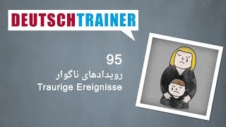 آلمانی برای نوآموزان | Deutschtrainer (A1 / A2) │ درس ۹۵ − رویدادهای ناگوار