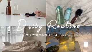 【ルーティン】インドア女子大学生の1日の過ごし方/お家時間/1人暮らし/vlog/Routine