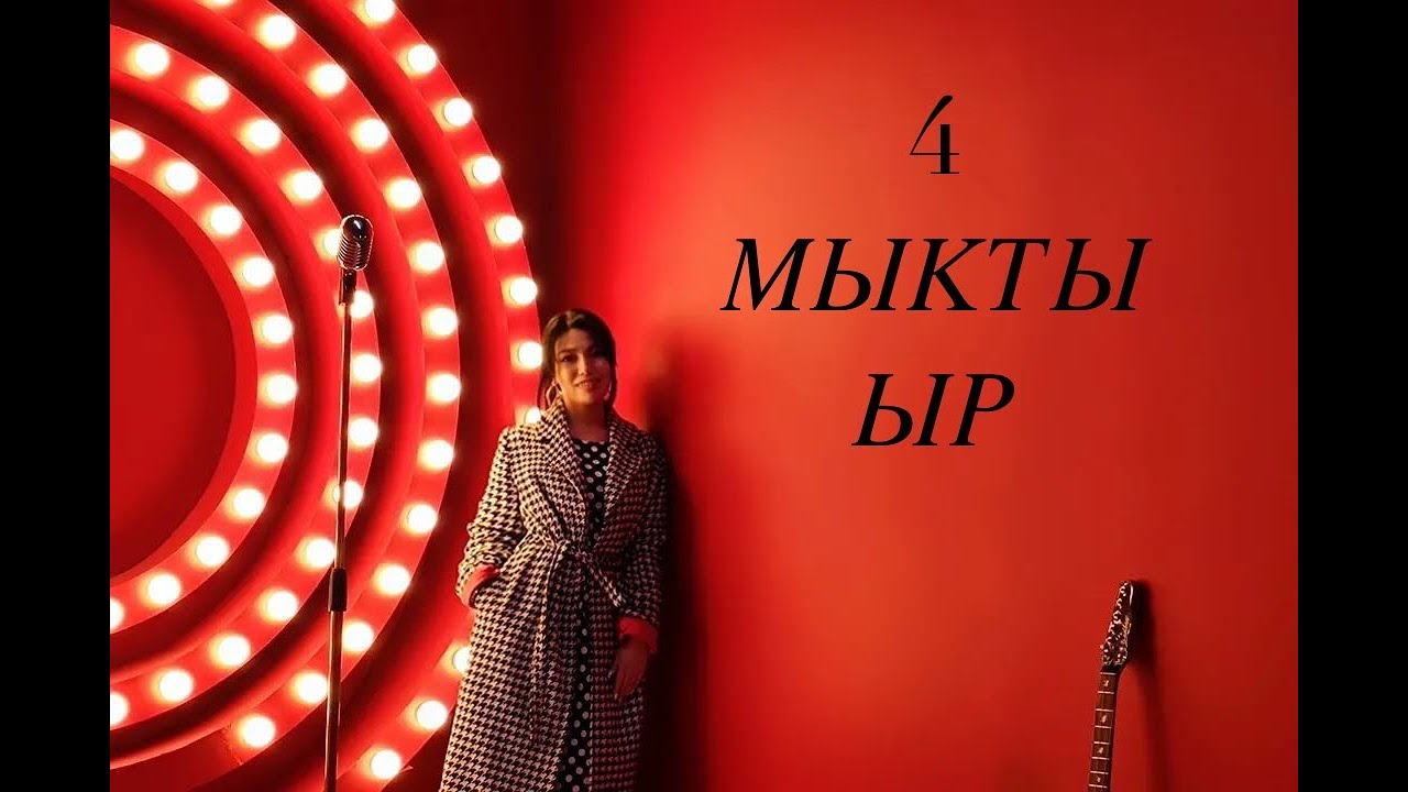 АНЕЛЬ - 4 МЫКТЫ ЫР 2024 лучшая коллекция Кыргызские песни - YouTube
