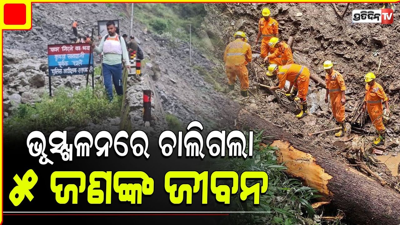 ଉତ୍ତରାଖଣ୍ଡରେ ଭୂସ୍ଖଳନରେ ଚାଲିଗଲା ୫ ଜଣଙ୍କ ଜୀବନ | uttarakhand landslide one devotee