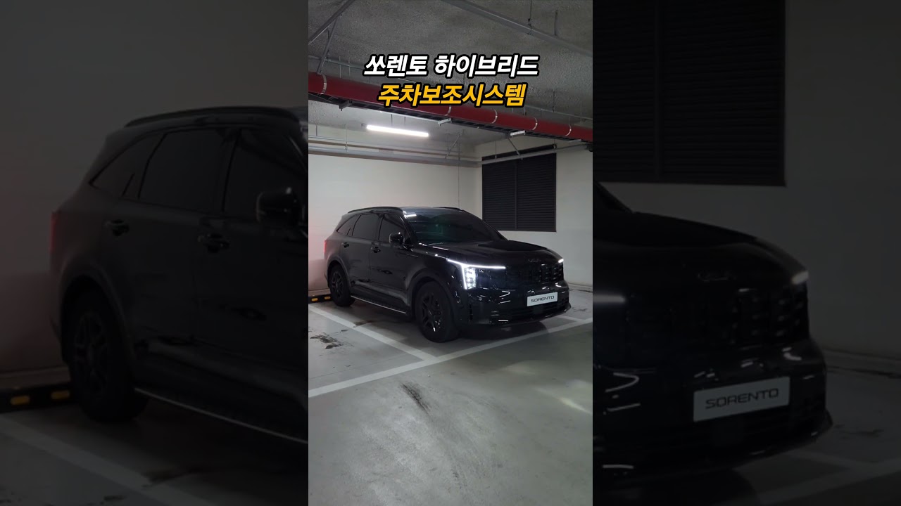쏘렌토 하이브리드 좁은 주차장에서 좋은 옵션! #더뉴쏘렌토 #쏘렌토하이브리드 #쏘렌토 #기아자동차 #기아 #쏘렌토페이스리프트 #kia #sorento #sorentohybrid