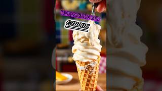 мороженка как в детстве!!!#кулинарные_рецепты #рецепт #готовим_дома