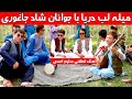 میله لب دریا همراه با سلیم احمدی و باشی بابه 2019