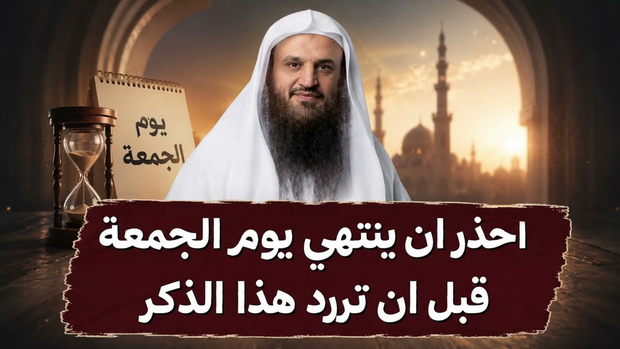 احذر ان ينتهي يوم الجمعة قبل أن تردد هذا الذكر ردده 100 مرة وابشر بالمعجزات | الشيخ عبد الرزاق البدر