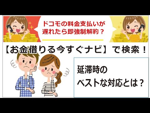 ドコモの料金支払いが遅れたらどうしたらいい リスクや強制解約までの流れや延滞時の対処法 Youtube ドコモの料金支払いが遅れたらどうしたらいい リスクや強制解約までの流れや延滞時の対処法 Youtube