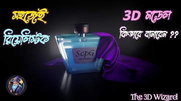 Modeling Mastery: Create a Luxurious Perfume Bottle in Maya 3D first video / The 3d Wizard / Bengali