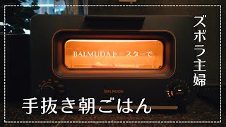 購入品：バルミューダ トースターで手抜き朝ご飯作り | ズボラ主婦