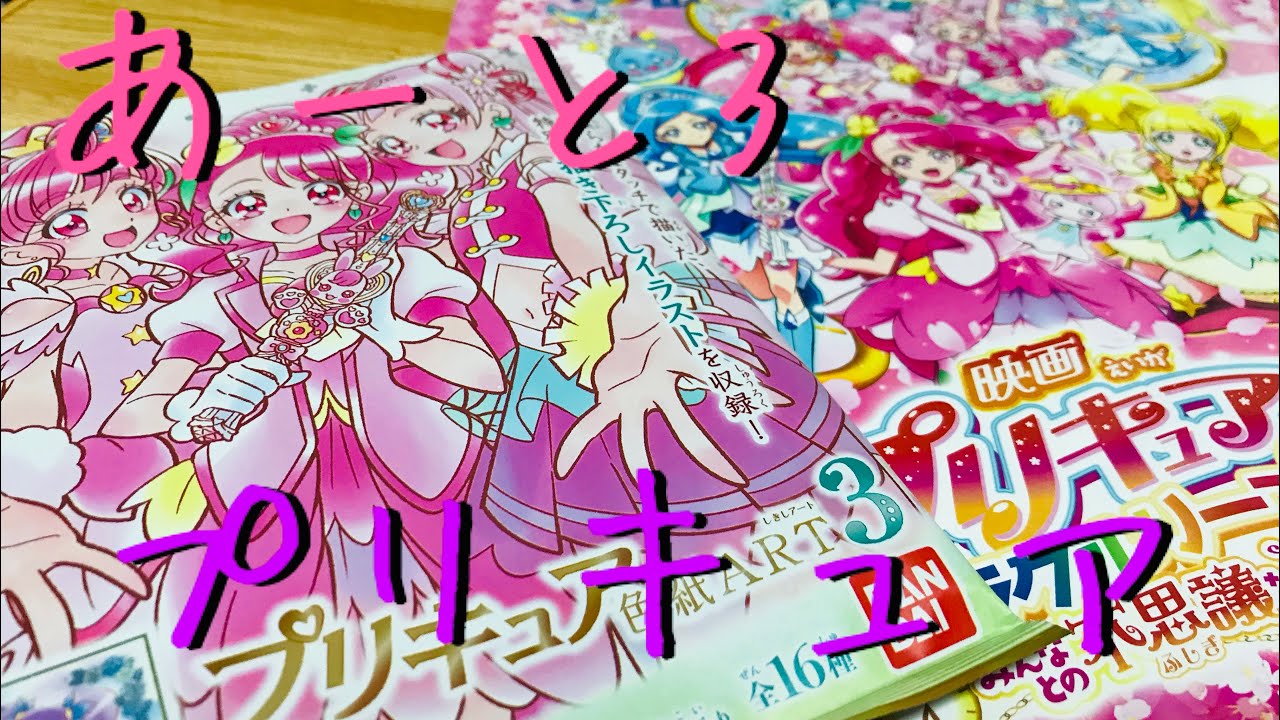 【プリキュア】色紙アートもいよいよ第3弾！！沢山買わなくてもお目当てを頂戴してこその漢！！きてくれマーメイド！トゥインクル【ヒーリングっとプリキュア 】【プリキュア色紙開封】