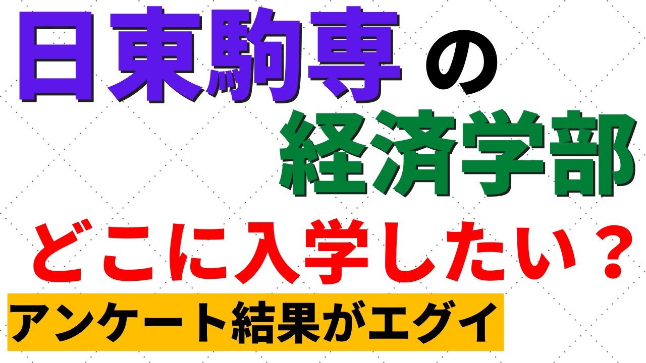 日東駒専の経済学部の序列・人気調査【日大/東洋/駒澤/専修】 YouTube 日東駒専の経済学部の序列・人気調査【日大/東洋/駒澤/専修】 YouTube