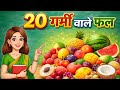 20 Summer Fruits Name in Hindi and English | गर्मियों के 20 फलों के नाम/garmi ke mausam wale fal