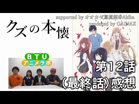 クズの本懐 第12話 感想 BTUアニメラボ