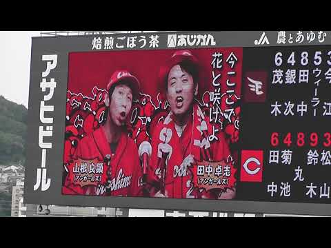 2018年版カープ応援歌それ行けカープ！試合前フル