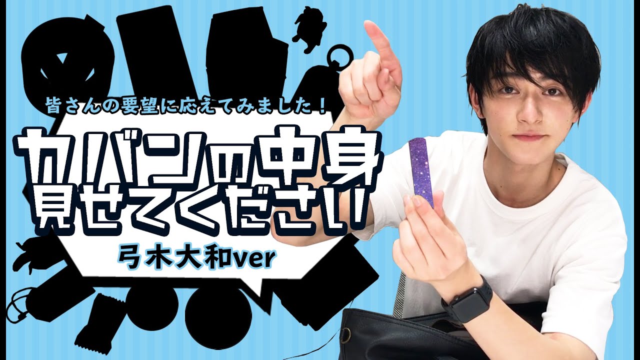 【弓木大和】皆さんの要望に応えてみました！カバンの中身見せてください