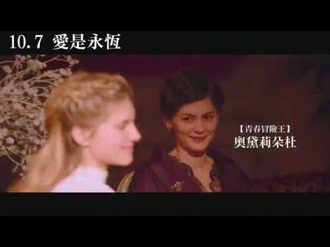 10/7【愛是永恆】電影花絮篇  導演陳英雄 誠心推薦