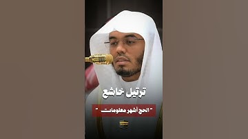 ﴿الحج أشهر معلومات﴾ | آيات الحج 🕋 بأداء خاشع لفضيلة الشيخ #ياسر_الدوسري